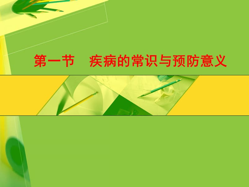 特殊儿童学校卫生学第七章 学校的疾病预防与急救.ppt_第3页