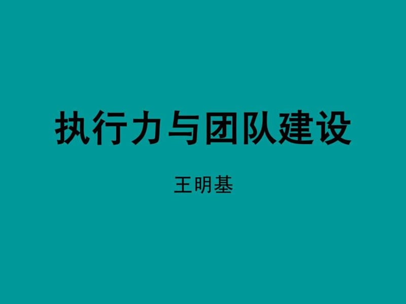 执行力与团队建设.ppt_第1页