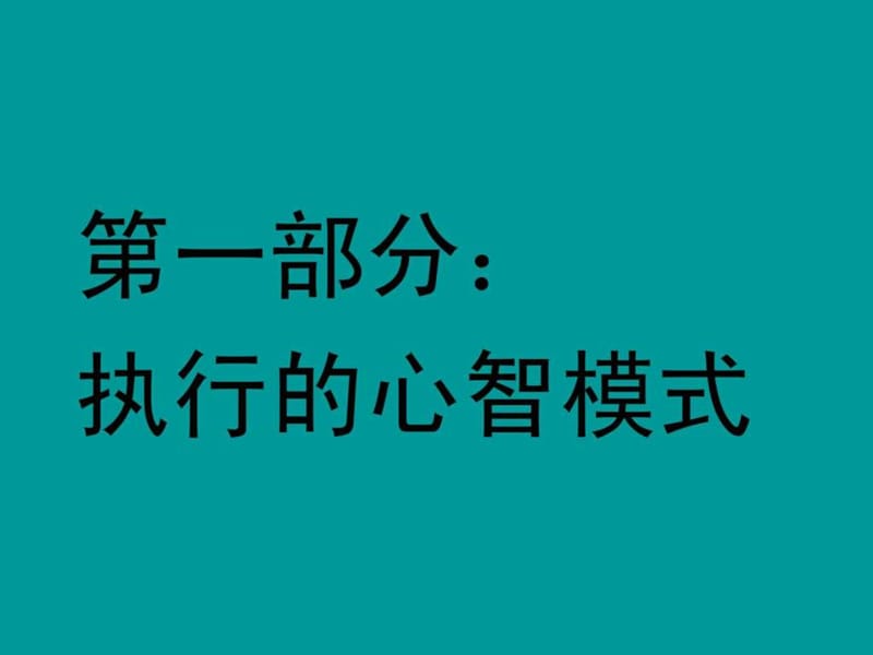 执行力与团队建设.ppt_第2页