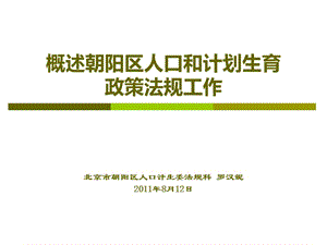 概述朝阳区人口和计划生育政策法规工作.ppt