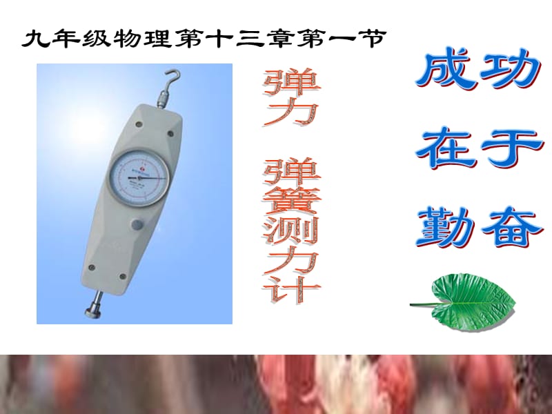 九年级物理第十三章第一节.ppt_第1页