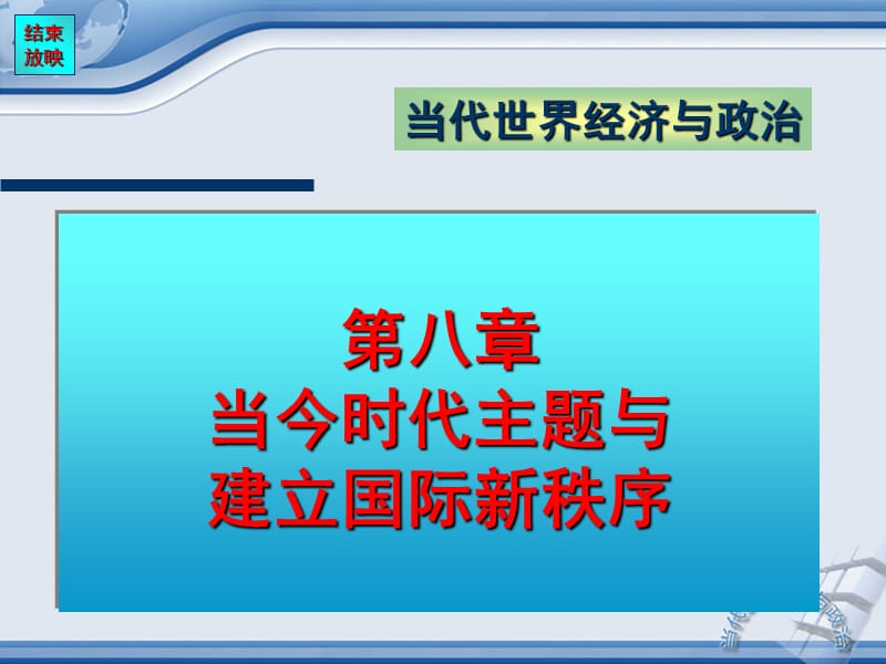 第八章当今时代主题与建立国际新秩序.ppt_第1页