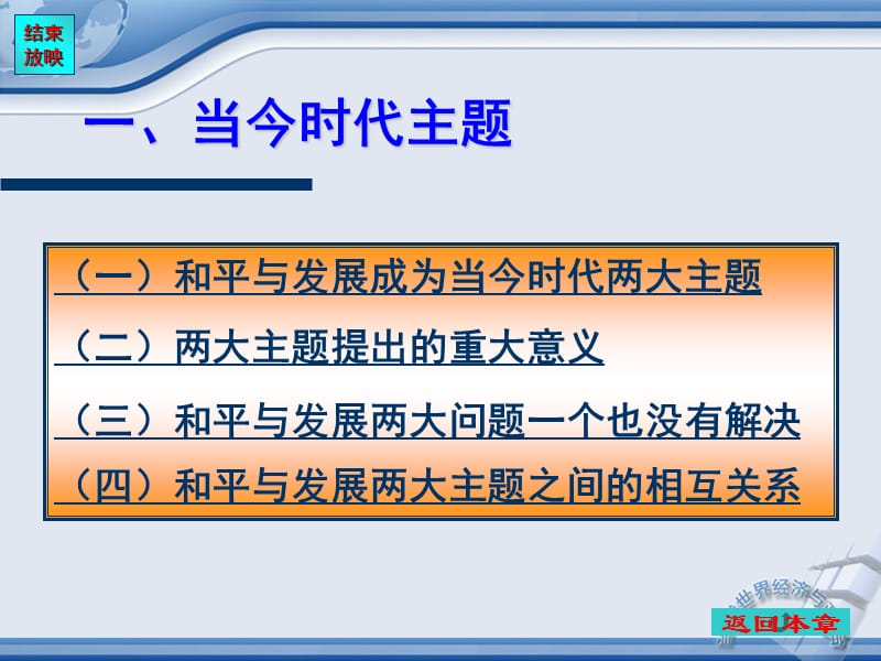 第八章当今时代主题与建立国际新秩序.ppt_第3页