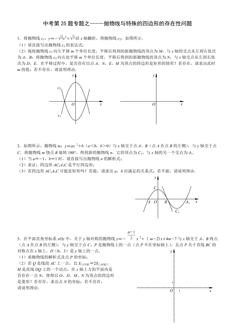 中考数学训练专题-特殊的四边形存在性问题.doc_第1页