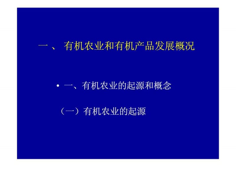 有机农业与有机产品(1).ppt_第2页