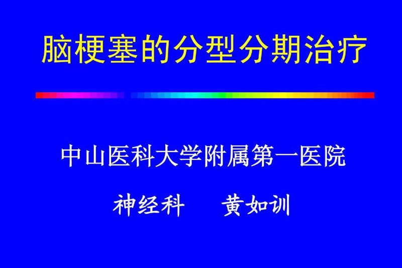 脑梗死的分型、分期治疗.ppt_第1页