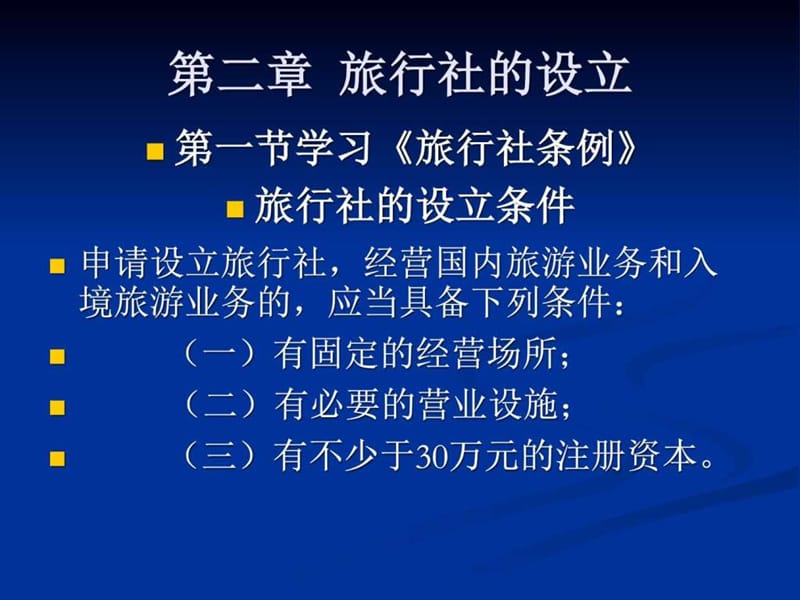 旅行社经营管理第二章.ppt_第1页