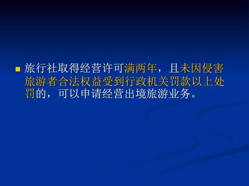 旅行社经营管理第二章.ppt_第3页