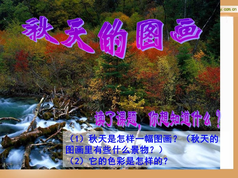 RJYW020101秋天的图画.ppt_第2页