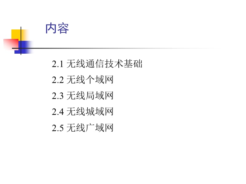 二章节无线通信与移动网络技术.ppt_第2页