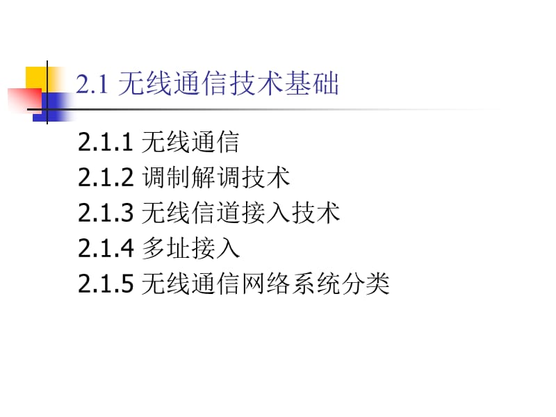二章节无线通信与移动网络技术.ppt_第3页