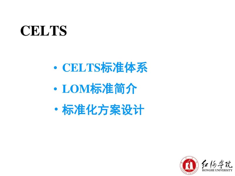 网络教育技术标准CELTS.ppt_第2页