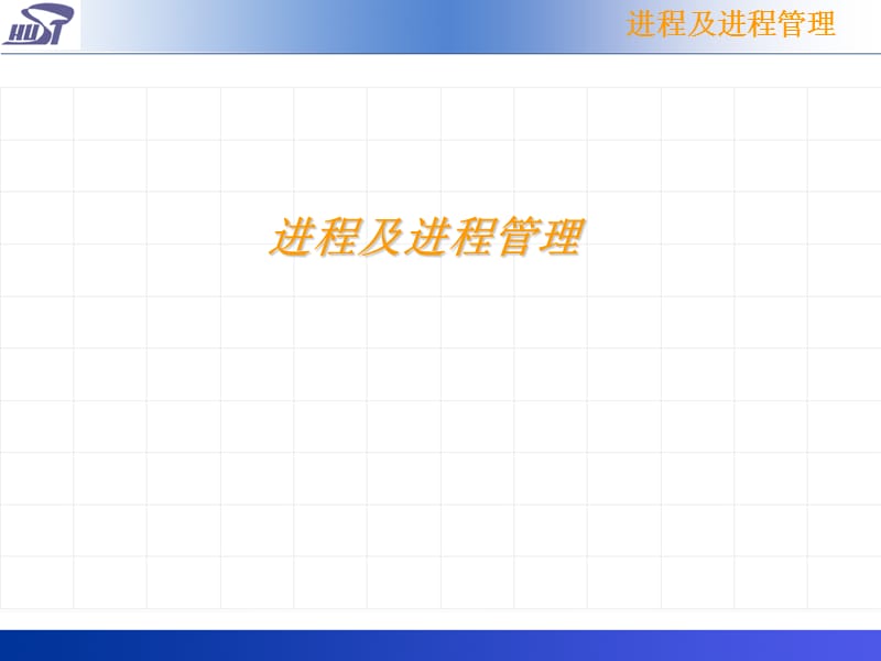 第4-进程.ppt_第1页