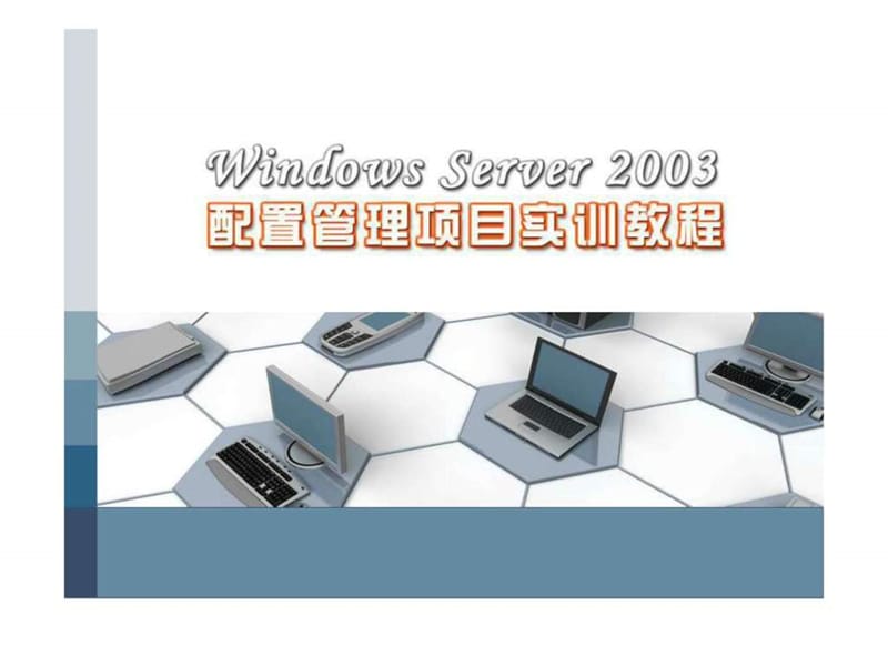 组建WindowsServer2003对等网.ppt_第1页