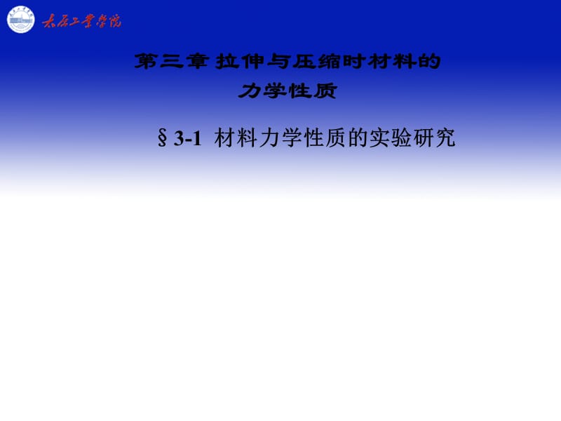 第三章拉伸与压缩时材料的力学性质.ppt_第1页