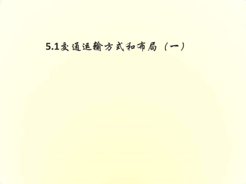 2017-2018学年人教版高中地理必修二5.1.1《交通运输方式和布局》 ....ppt.ppt_第1页