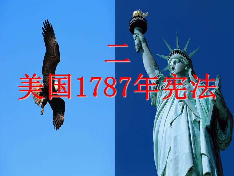 二美国1787年宪法.ppt_第1页