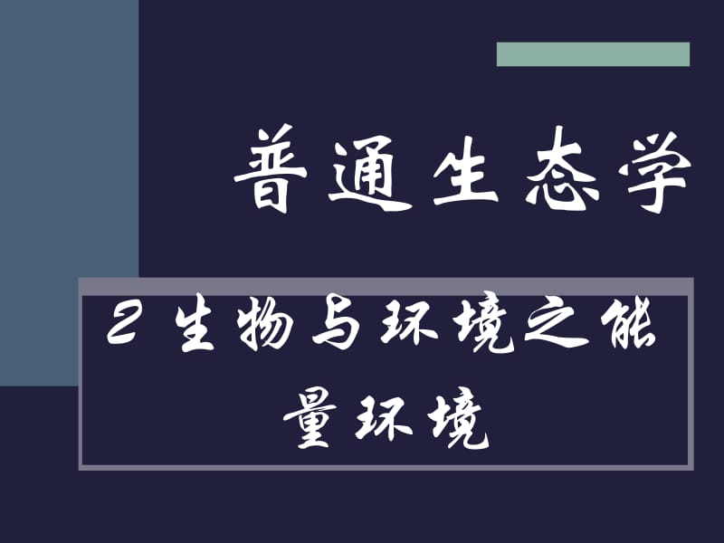 能量环境2009.ppt_第1页