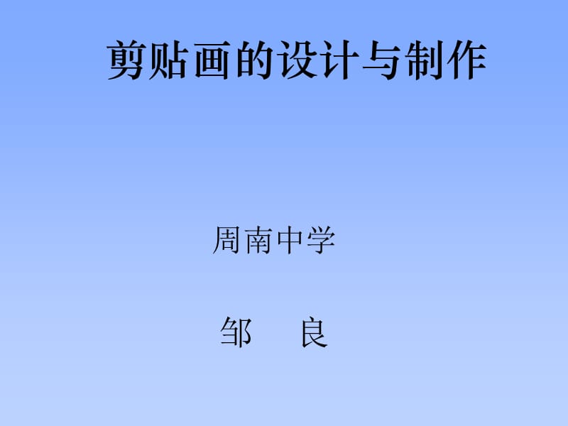 剪贴画的设计与制作.ppt_第1页