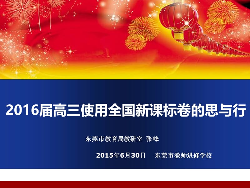 东莞市2016届高三物理普通高考全国卷研讨活动.ppt_第2页