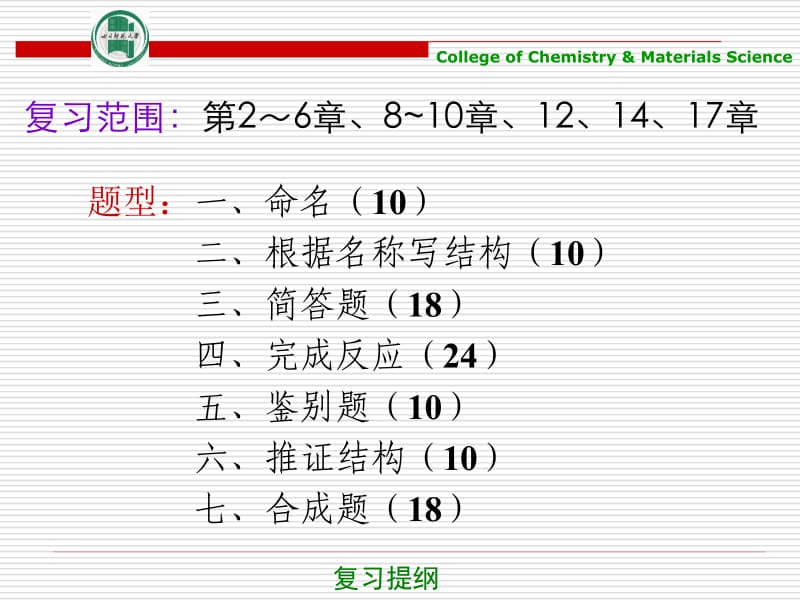 大学有机化学复习材料.ppt_第1页