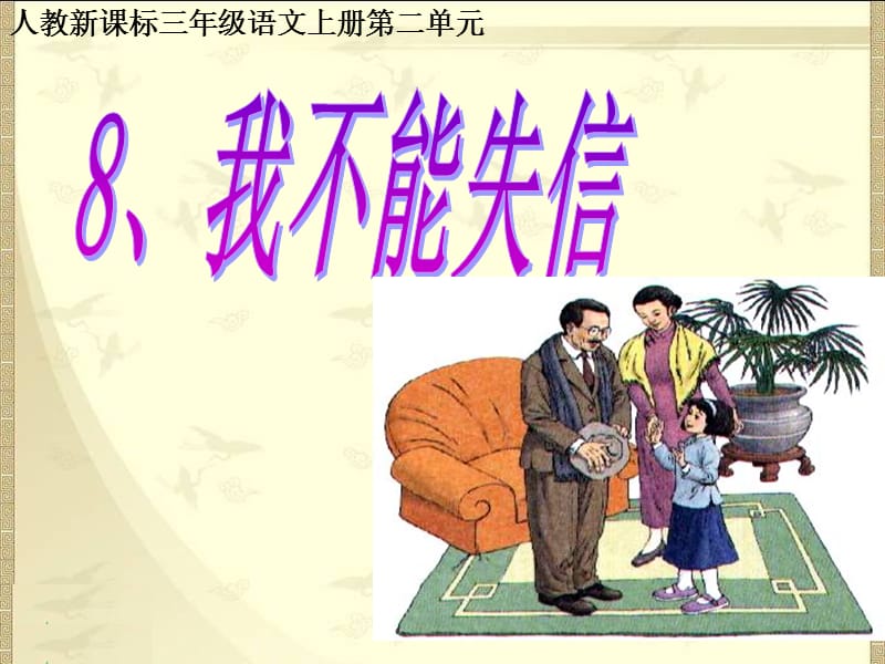 8我不能失信.ppt.ppt_第1页