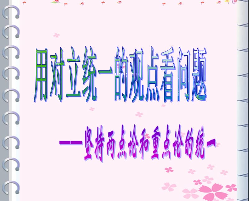 对立统一.ppt_第1页