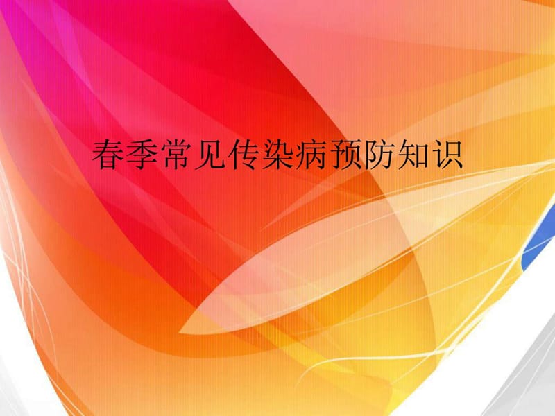 春季常见传染病预防知识ppt课件.ppt.ppt_第1页