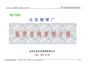 多星咨询：北京钢琴厂管理咨询案例介绍.ppt
