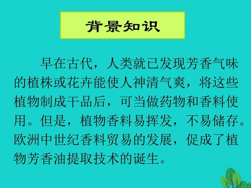 2017高中生物植物有效成分的提取6.1植物芳香油的提取解....ppt.ppt_第1页