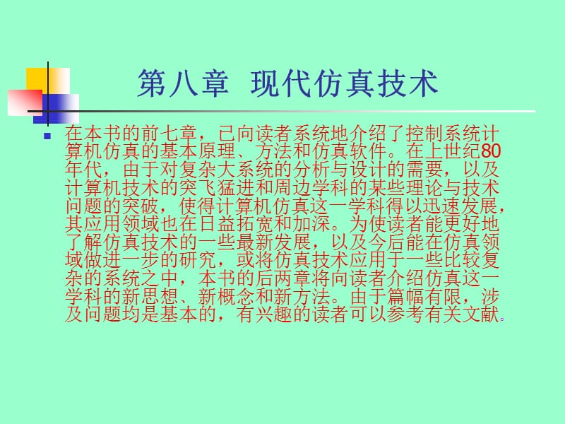 第八章现代仿真技术.ppt_第1页