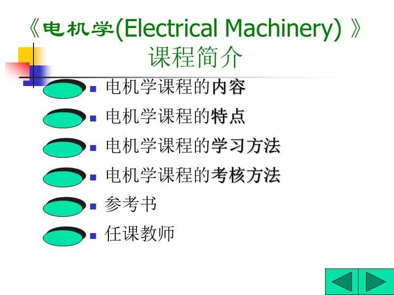 电机学ElectricalMachinery课程简介.ppt_第1页