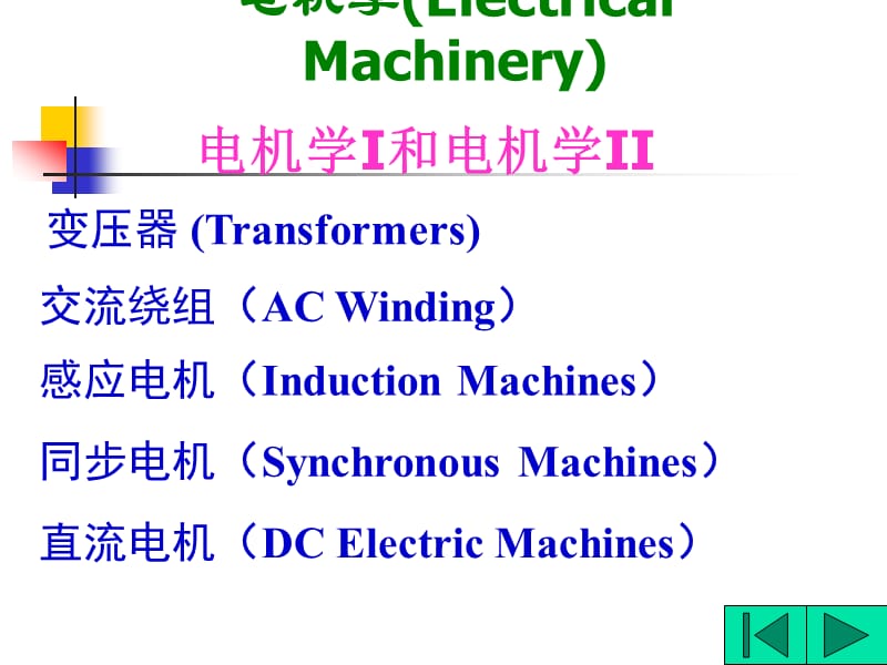 电机学ElectricalMachinery课程简介.ppt_第2页