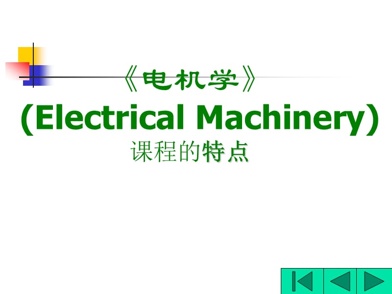 电机学ElectricalMachinery课程简介.ppt_第3页