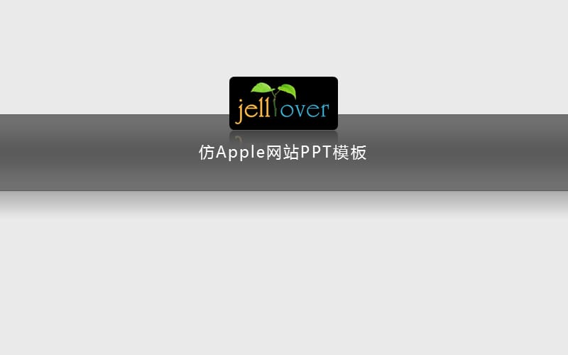 仿Apple网站灰色PPT动态模板.ppt_第1页