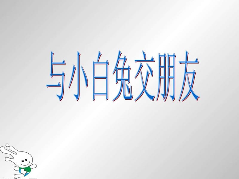 2017秋大象版科学四上5.2《与“淄媒慌em友》ppt课件_图文.ppt.ppt_第1页