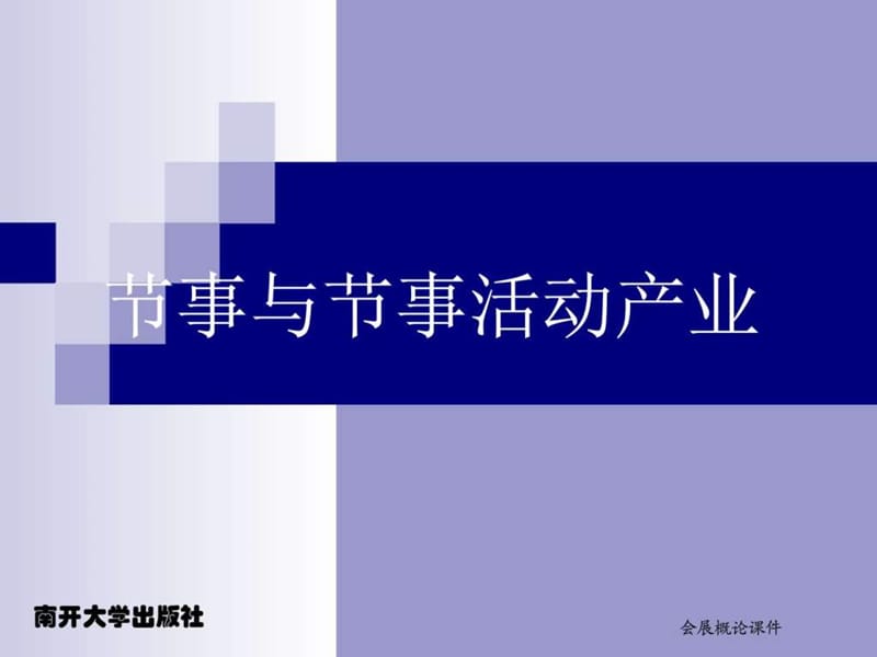 新编会展概论(张丽)第五章节事与节事活动产业.ppt_第1页