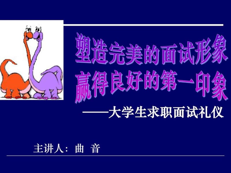 大学生求职面试礼仪.ppt_第1页