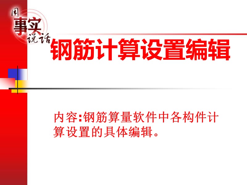 广联达钢筋算量设置编辑.ppt_第1页