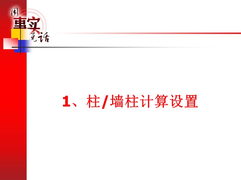 广联达钢筋算量设置编辑.ppt_第2页