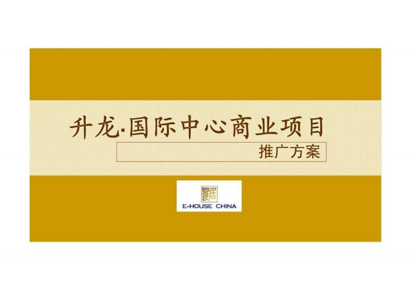 易居：升龙·国际中心商业项目推广方案.ppt_第1页