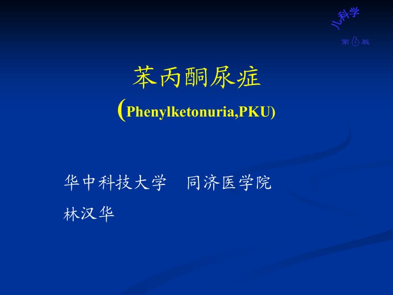 儿科CAIPKU.ppt_第1页