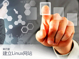 建立Linux网站.ppt