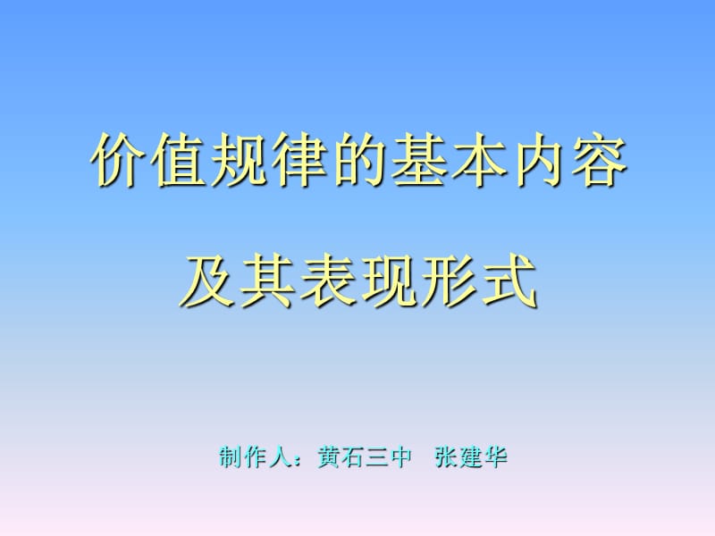 价值规律的基本内容及其表现形式.ppt_第1页