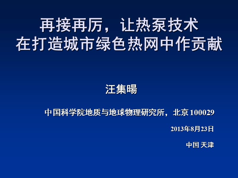 地源热泵城市绿色热网.ppt_第1页