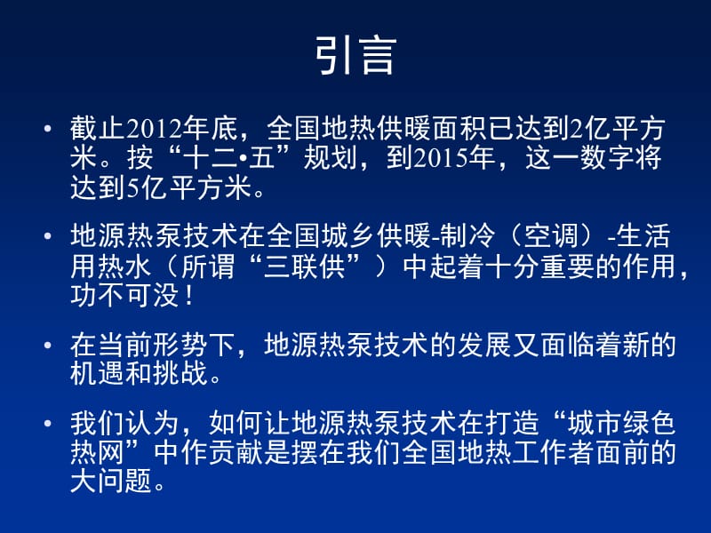 地源热泵城市绿色热网.ppt_第2页