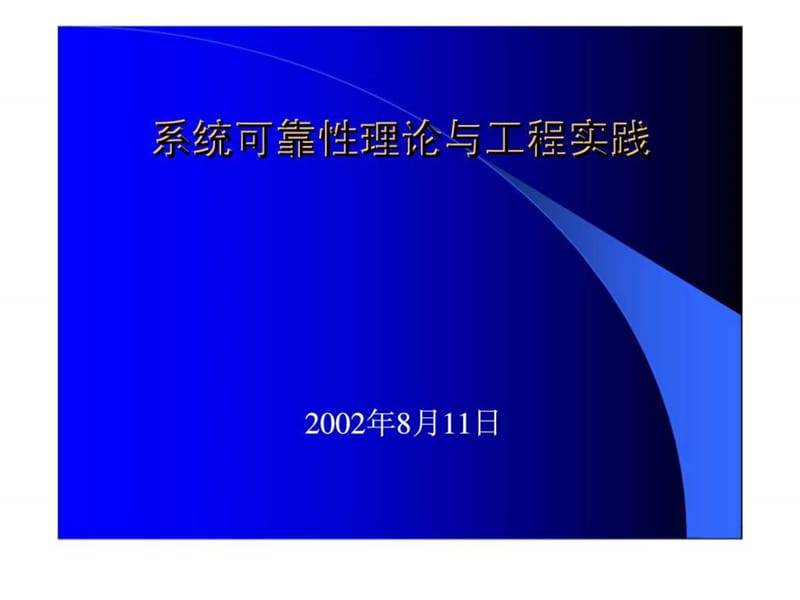 系统可靠性理论与工程实践.ppt_第1页