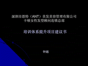 深圳市恩特(ANT)美发美容培训体系建议书.ppt