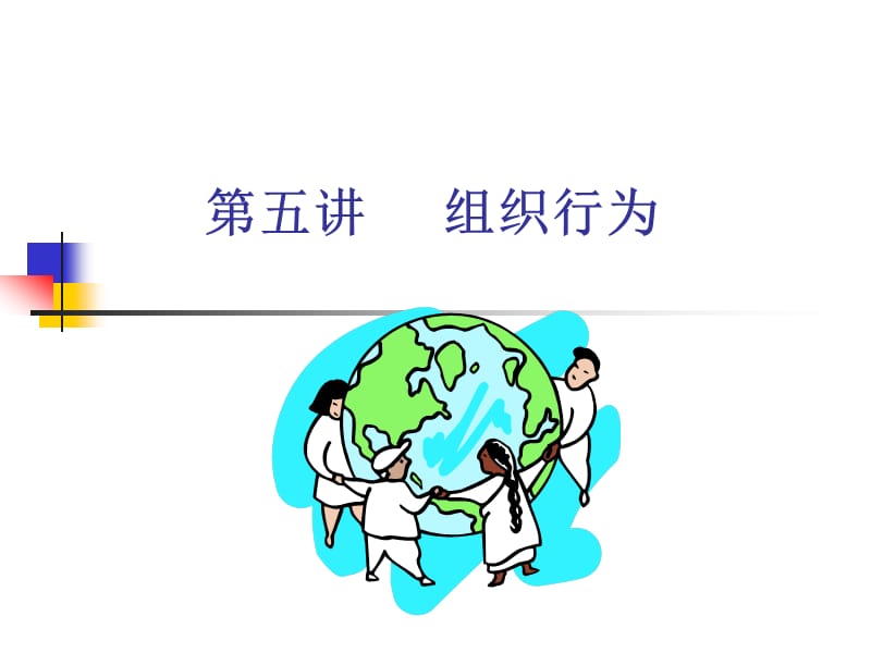 第五讲组织行为.ppt_第1页