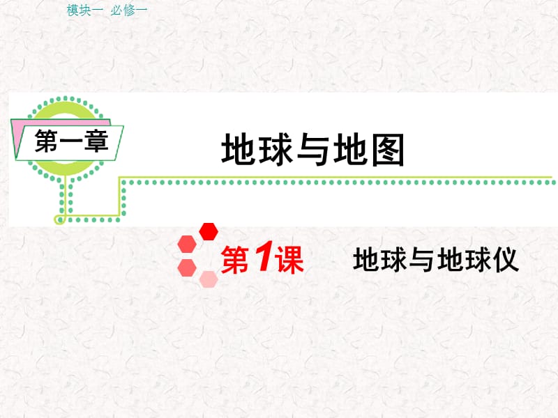 届湘教版新课标高中总复习第轮地理模块必修第课地球与地球仪.ppt_第1页